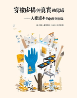 【電子書】穿梭虛構與真實的寫繪