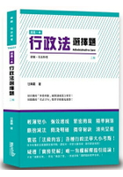 這是一本行政法選擇題(2版)