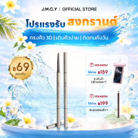 【ซื้อ 1 แถม 1】JMCY ดินสอเขียนคิ้ว ดินสอเขียนคิ้วแบบหมุน 2 in 1 มีแปรงปัดคิ้วในตัว กันน้ำ ไม่เลอะ ติด