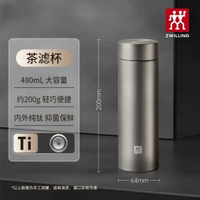 德國孖人牌 ZWILLING 純鈦保溫茶濾杯480ml 保溫保冷水杯 泡茶杯