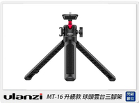 Ulanzi MT-16 升級款延長中柱 球頭雲台三腳架(MT16，公司貨)