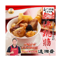 【南門市場逸湘齋】小佛跳牆(1000g;約2-4人份;無附甕)