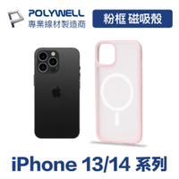 POLYWELL iPhone 13 14系列 粉色框磨砂面保護殼/ 磁吸款
