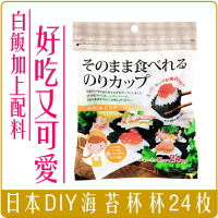 《 Chara 微百貨 》日本 海苔杯杯 海苔 親子 趣味 DIY 24枚入 零食 包飯 壽司 海苔杯