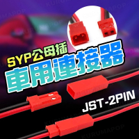 JST 2pin公母對接端子線(SYP電池連接線/紅黑端子線/2P電池改裝線)