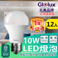 【Glolux 北美品牌 】(12入組) LED 10W 高亮度 E27 全電壓 /通過BSMI認證 (白光/黃光任選)