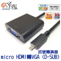 【京徹】micro HDMI（TYPE D） 轉 VGA 訊號轉換器 micro HDMI TO VGA Cable 適用micro HDMI端口筆電與VGA顯示器