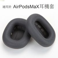 適用 蘋果Airpods MAX 耳機套 【原配】耳罩網布款海綿套