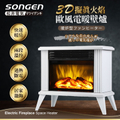 SONGEN SG-K113FE 3D擬真火焰歐風電暖壁爐 白色