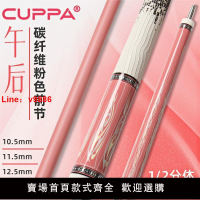 【台灣公司 超低價】cuppa粉色午后碳纖維臺球桿女生高顏值美式九球桿中式黑八臺球桿