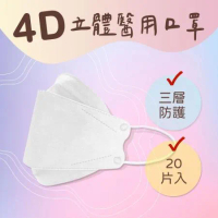 【大成】4D立體醫用口罩 魚形口罩 三層防護 - 天使白20入
