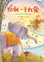 【電子書】撿到一隻大象：首屆接力杯金波幼兒文學獎美文悅讀