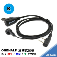 ONEHALF 耳塞式耳機麥克風 線控耳機 免持 耳麥 M1 M2 Y K 無線電對講機專用