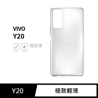 【General】vivo Y20 手機殼 保護殼 隱形極致薄保護套