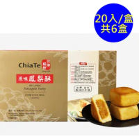 【佳德】原味鳳梨酥禮盒20入-共6盒(台北排隊名店…首選伴手禮)