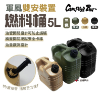 【CampingBar】燃料桶5L 軍綠/沙色/黑色 汽化燈 煤油 儲油桶 露營 悠遊戶外
