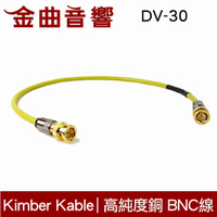 Kimber Kable DV-30 高純度銅 BNC線 1米 | 金曲音響