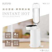 【KINYO】迷你智能瞬熱飲水機 WD-117
