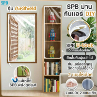 SPB ม่านกันแอร์ DIY U-Lock รุ่นใหม่ ไม่ใช้กาว ติดตู้กันฝุ่นได้ ทนทาน ขนาดพอดีหน้าต่าง EVA กันแอร์ออก