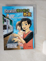 【書寶二手書T1／科學_THB】Scratch積木程式教室_谷口充,  衛宮紘