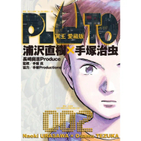 【momoBOOK】PLUTO冥王 愛藏版 2(電子漫畫)