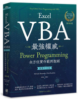 Excel VBA最強權威〈國際中文版〉：Power Programming全方位實作範例聖經【新裝版】【城邦讀書花園】