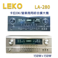 【澄名影音展場】LEKO LA-280 卡拉OK 營業級混音擴大機 150W+150W~卡拉OK擴大機推薦AB組