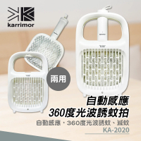 【Karrimor】自動感應360度光波誘蚊拍 捕蚊燈 二合一(KA-2020)