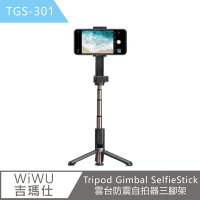 【WiWU吉瑪仕】Tripod Gimbal SelfieStick雲台防震自拍器三腳架TGS301