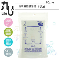 【九元生活百貨】9uLife 活氧器皿浸泡粉/400g TC3791 過碳酸鈉 除垢 去味 清潔 不傷器皿 SGS合格