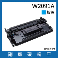 W2091A 副廠藍色碳粉匣【適用機型 HP Color Laser 150A / MFP 178nw / 179fnw 】