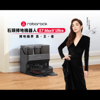 【Roborock】S7 MaxV Ultra 自動集塵回洗 掃拖機器人