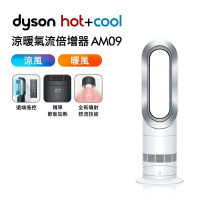 【送1000購物金】Dyson戴森 涼暖氣流倍增器 AM09 時尚白