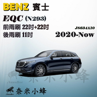 BENZ賓士EQC/EQC400 2020-NOW(N293)雨刷 EQC400後雨刷 軟骨雨刷 雨刷精錠【奈米小蜂】