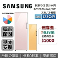 三星 RZ32A7645AP/TW 323L BESPOKE設計品味系列 變頻單門冷藏/冷凍櫃（三色可選）