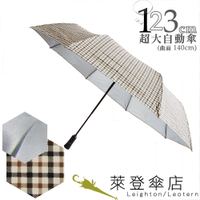 雨傘 陽傘 萊登傘 抗UV 防曬 超大傘面 可遮三人 123cm自動傘 銀膠 Leighton 米白格紋