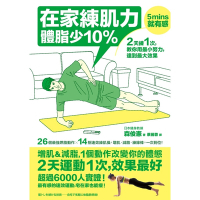 在家練肌力，體脂少10%_Readmoo 讀墨電子書