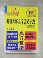 【書寶二手書T6／進修考試_J9I】公務人員考試【刑事訴訟法（含概要）】（理解與記憶並重‧試題完善詳解）(7版)_全道豐