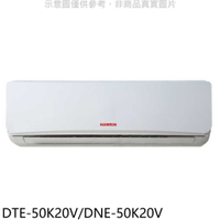 《滿萬折1000》華菱【DTE-50K20V/DNE-50K20V】定頻分離式冷氣8坪(含標準安裝)
