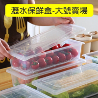 [Hare.D]大號-瀝水保鮮盒 冰箱收納盒 透明保鮮盒 魚盒 方形保鮮盒 長形保鮮盒 瀝水盒 蔬果保鮮盒 瀝水架