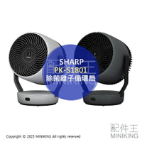 日本代購 2025新款 SHARP 夏普 PK-S1801 空氣清淨 循環扇 電風扇 除菌離子 除臭 大風量 DC扇