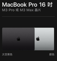 2023 M3Pro/M3Max Macbook Pro 16 吋 全系列
