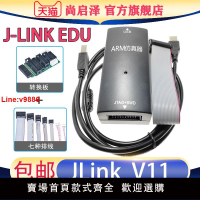【台灣公司 超低價】JLINK V11 JLink EDU仿真器STLINK ARMSTM32燒錄下載器J-LINK V11