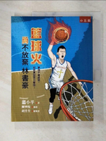 【書寶二手書T4／傳記_FKE】籃球火：勇不放棄林書豪(2版)_陳寧悅