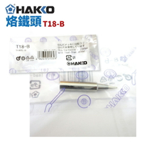 【Suey】HAKKO T18-B 烙鐵頭 適用於FX-888 FX-888D