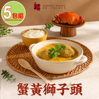 【SHANGHAI KITCHEN 上海鄉村】蟹黃獅子頭5包組(500g±10%/固形物260g/包 團圓飯 年菜)