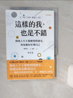 【書寶二手書T1／心靈成長_Q65】這樣的我，也是不錯：即使人生不那麼閃閃發光，你也能好好愛自己_朴珍英,  何汲