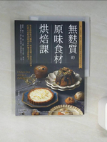 【書寶二手書T1／餐飲_QDM】無麩質的原味食材烘焙課：用米穀粉取代麵粉、堅果和椰子油…_馮晏緹