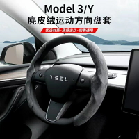 【優選百貨】熱銷 Tesla Model 3 Model Y 方向盤套 方向盤皮套 麂皮/碳纖維 方向盤 保護套 特斯拉 防滑套