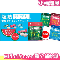 日本 Midori Anzen 鹽分補給糖  夏天 中暑 高溫 電解質 水分 馬拉松 登山 戶外 工作 炎熱【小福部屋】